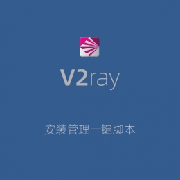 V2安装管理一键脚本